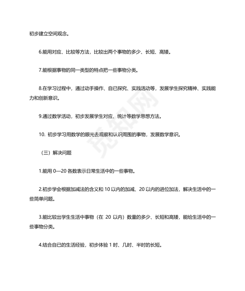 人教版数学一年级上册教学计划