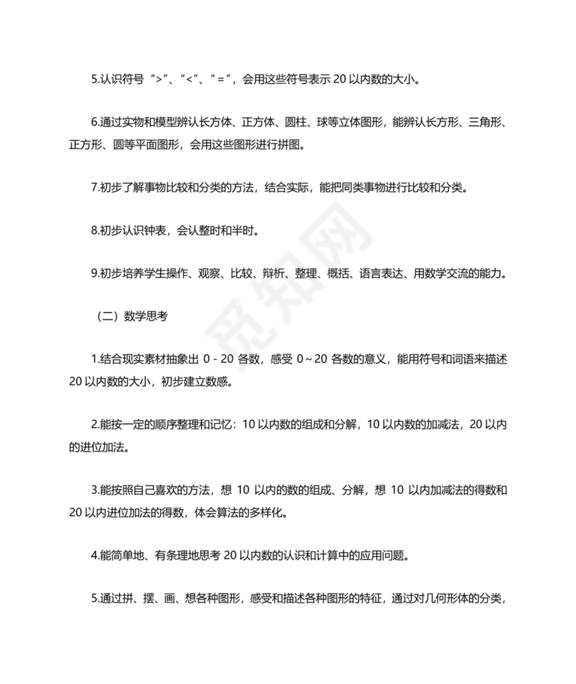 人教版数学一年级上册教学计划