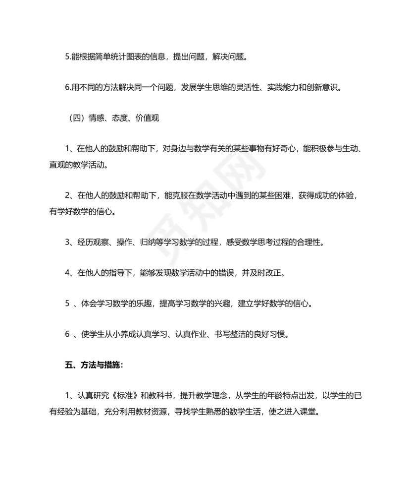 人教版数学一年级上册教学计划