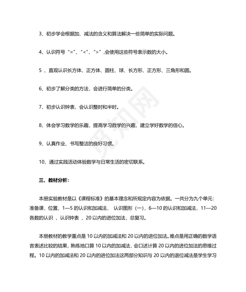 人教版数学一年级上册教学计划