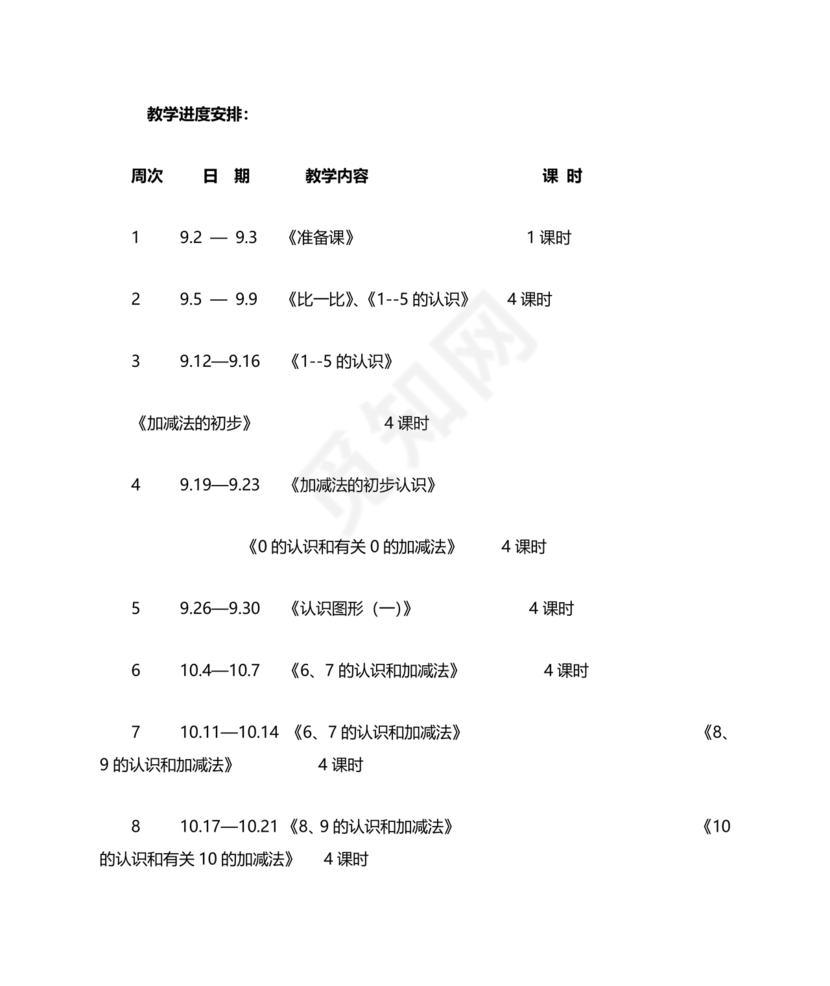 人教版数学一年级上册教学计划