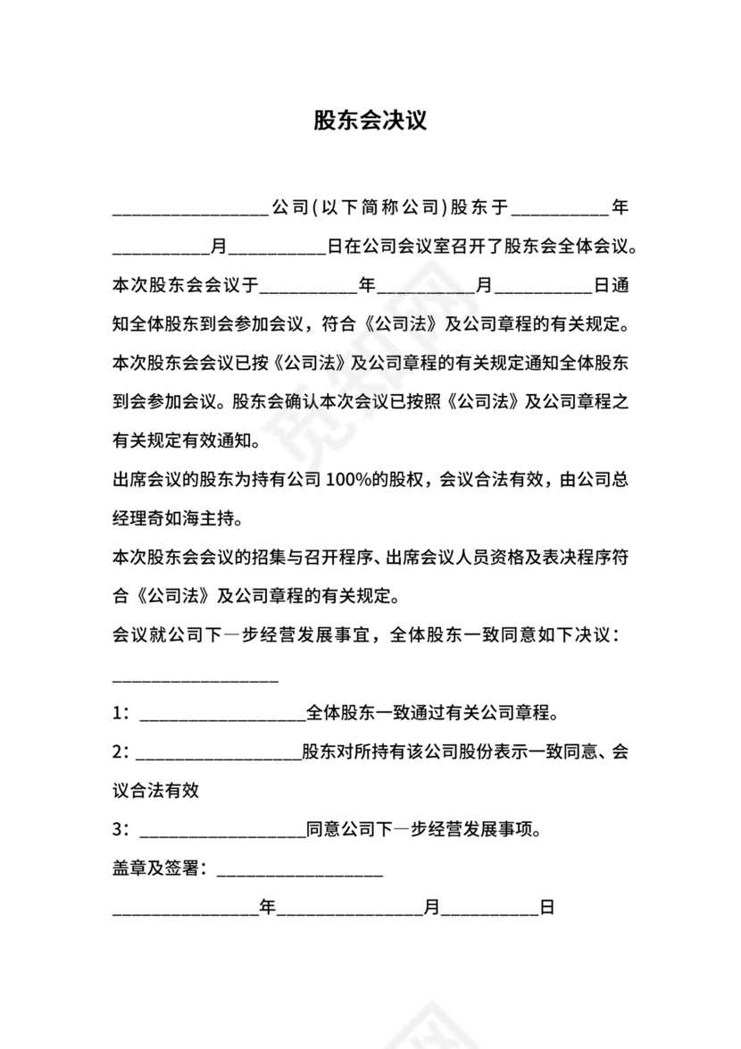 股东会决议模板