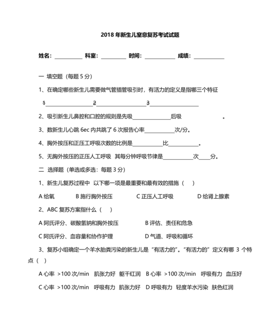 新生儿窒息复苏试题及答案