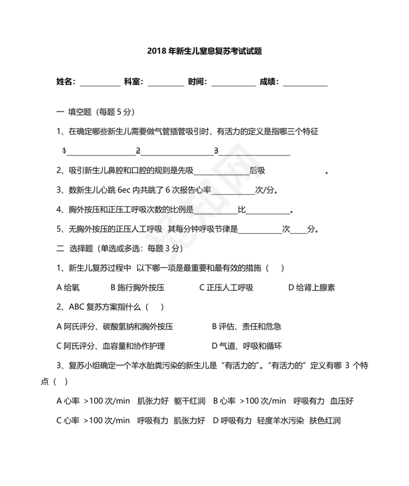 新生儿窒息复苏试题及答案