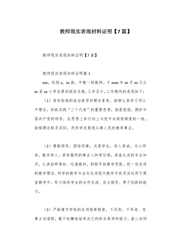教师单位现实表现证明材料