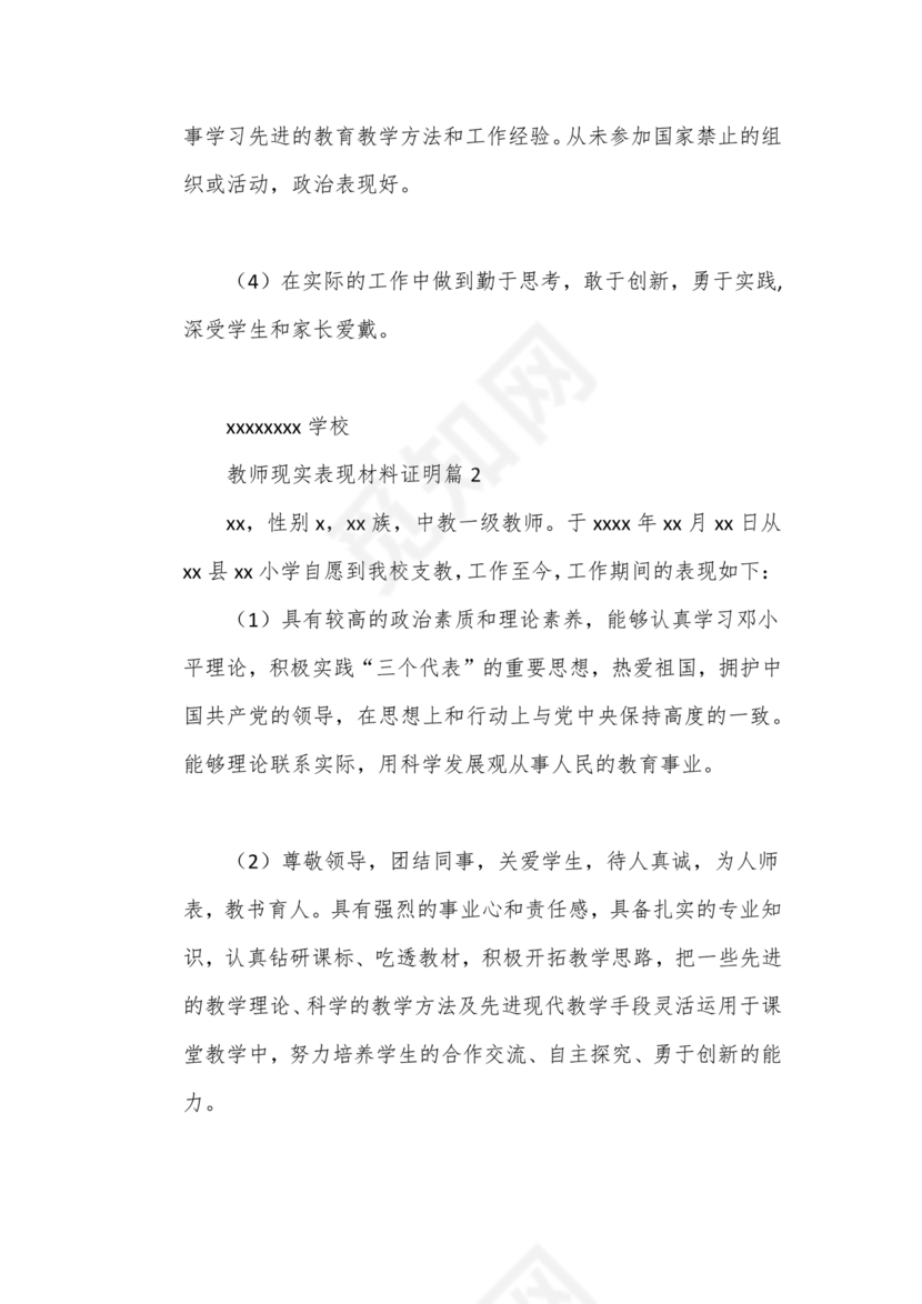 教师单位现实表现证明材料