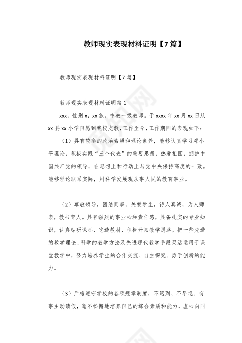 教师单位现实表现证明材料