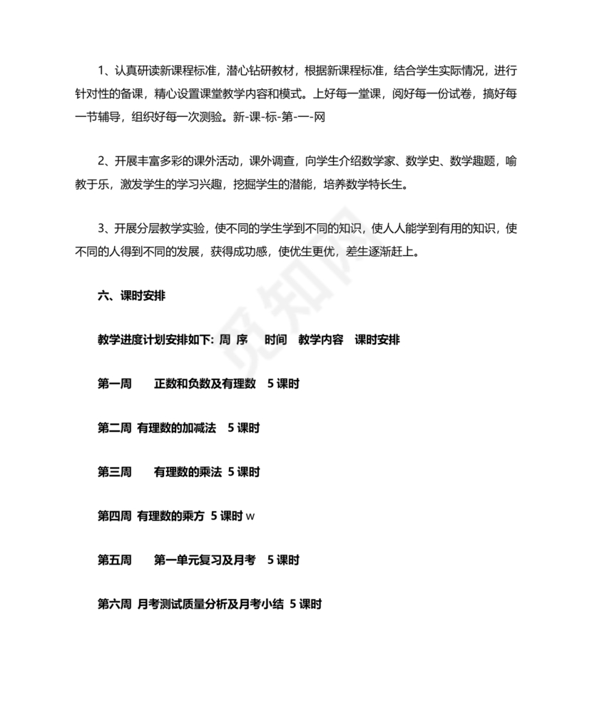 初中七年级数学上册教学工作计划