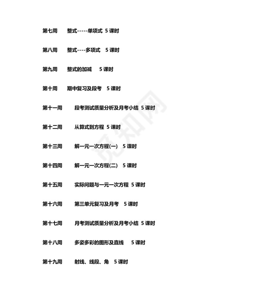 初中七年级数学上册教学工作计划