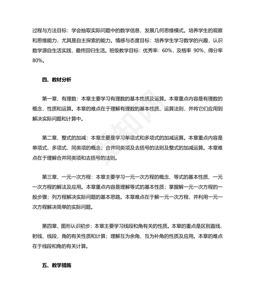 初中七年级数学上册教学工作计划