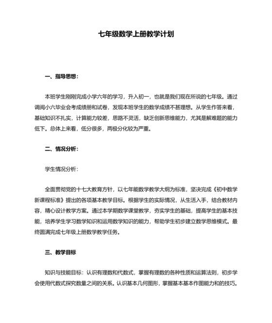 初中七年级数学上册教学工作计划