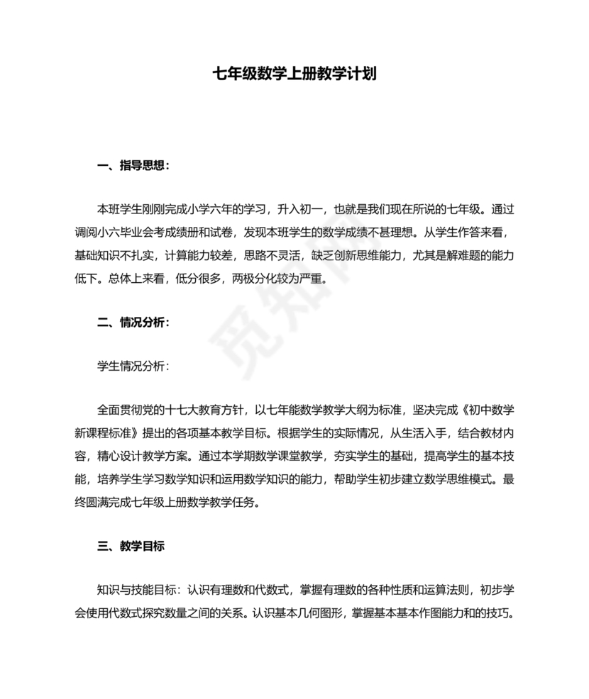 初中七年级数学上册教学工作计划
