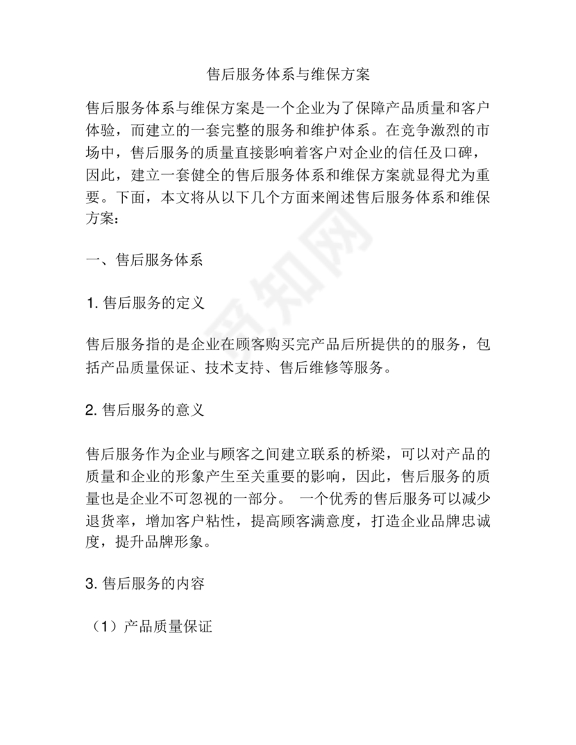 售后服务体系