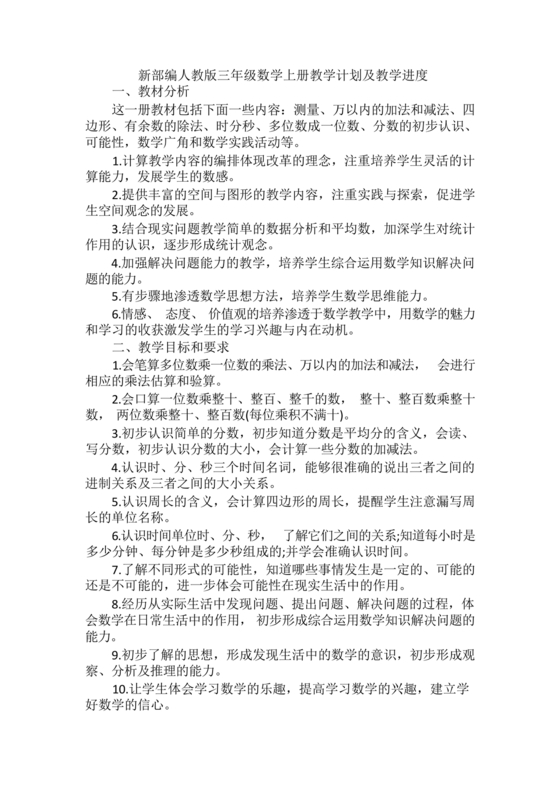 人教版三年级数学上册教学计划及进度计划