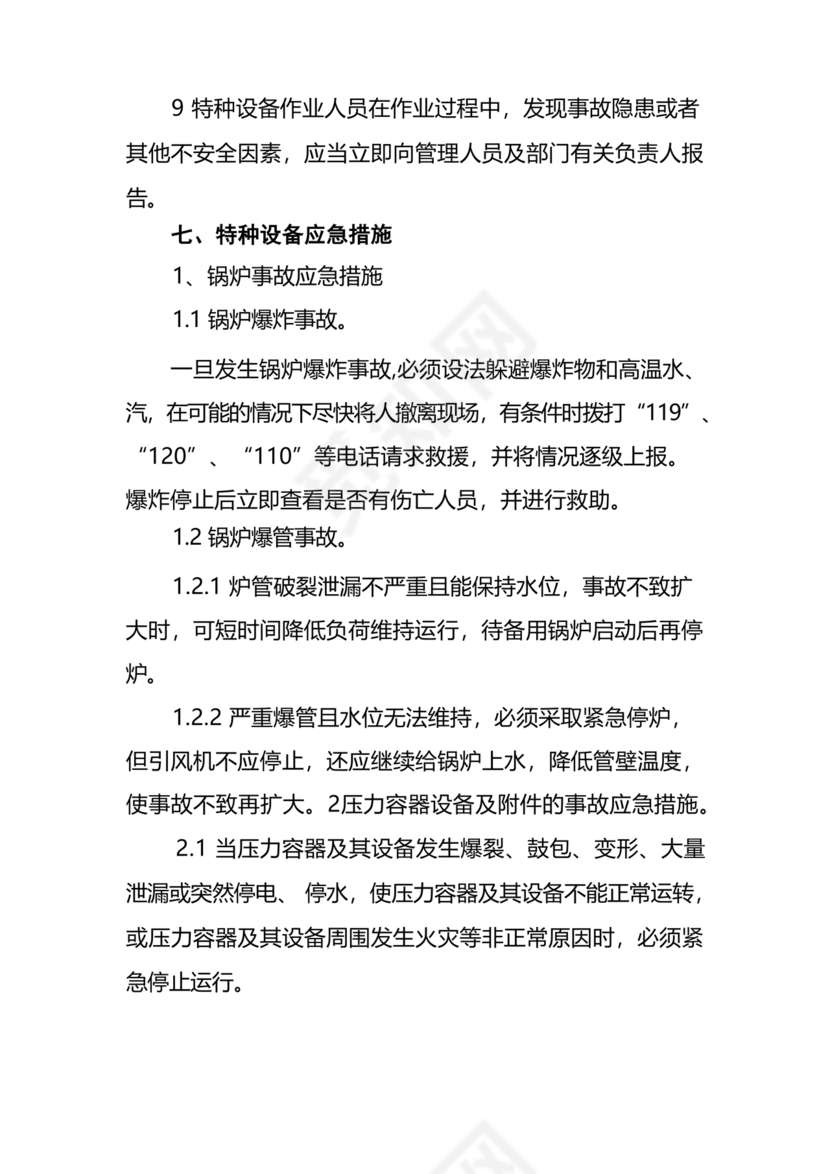 特种设备应急预案