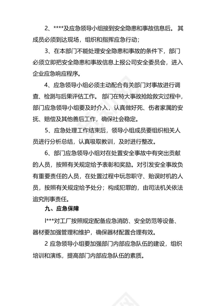 特种设备应急预案