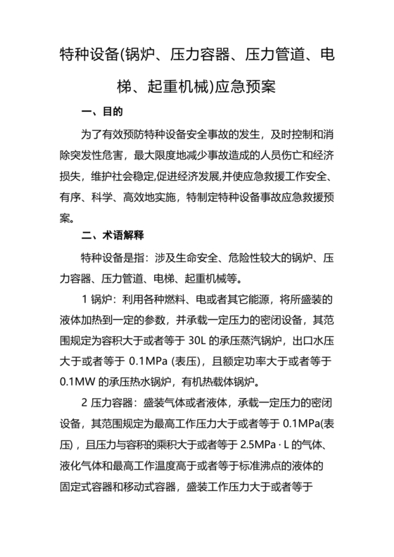 特种设备应急预案