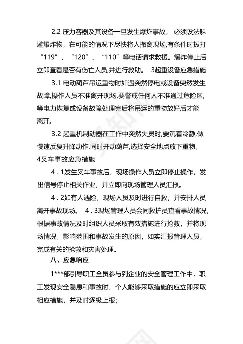 特种设备应急预案