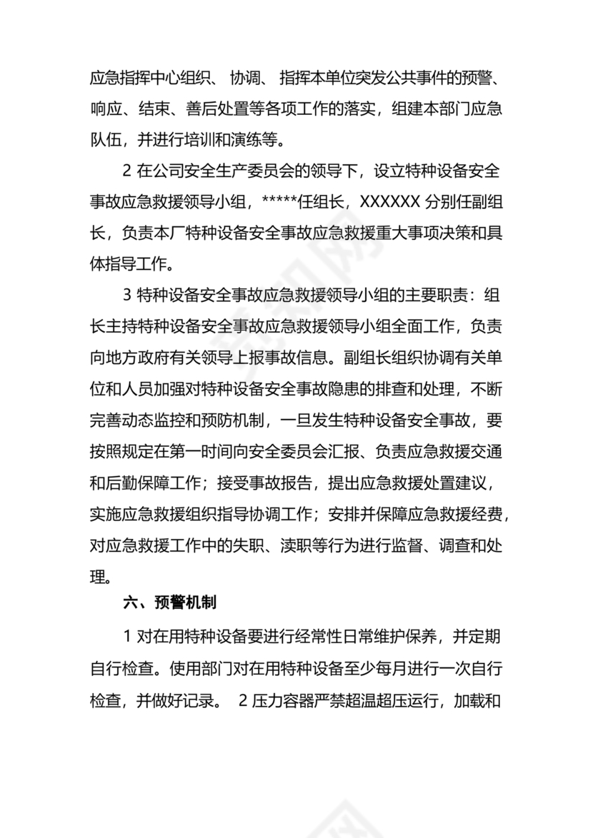 特种设备应急预案