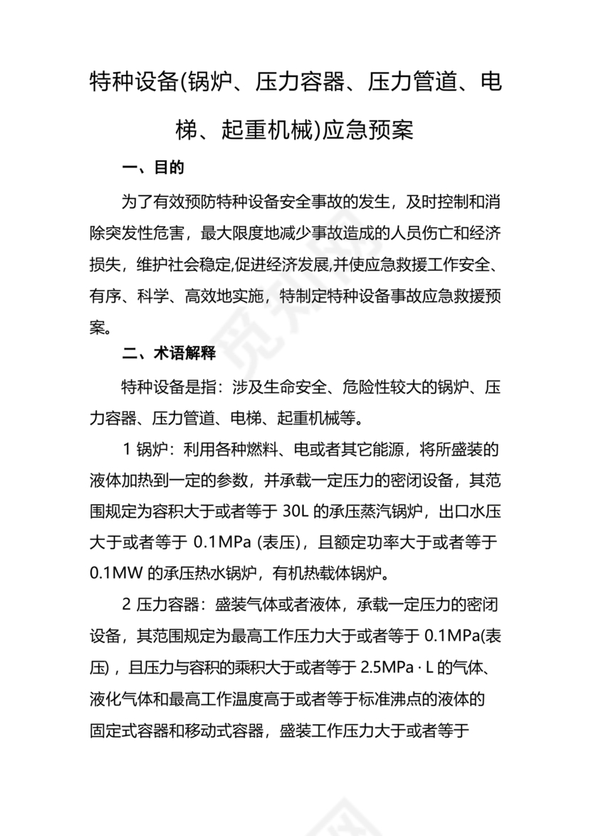 特种设备应急预案