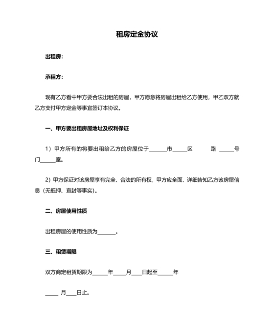 房屋出租定金合同范本