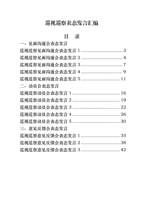 巡视反馈会表态发言