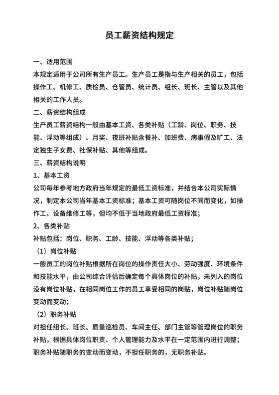 薪资结构和薪资构成