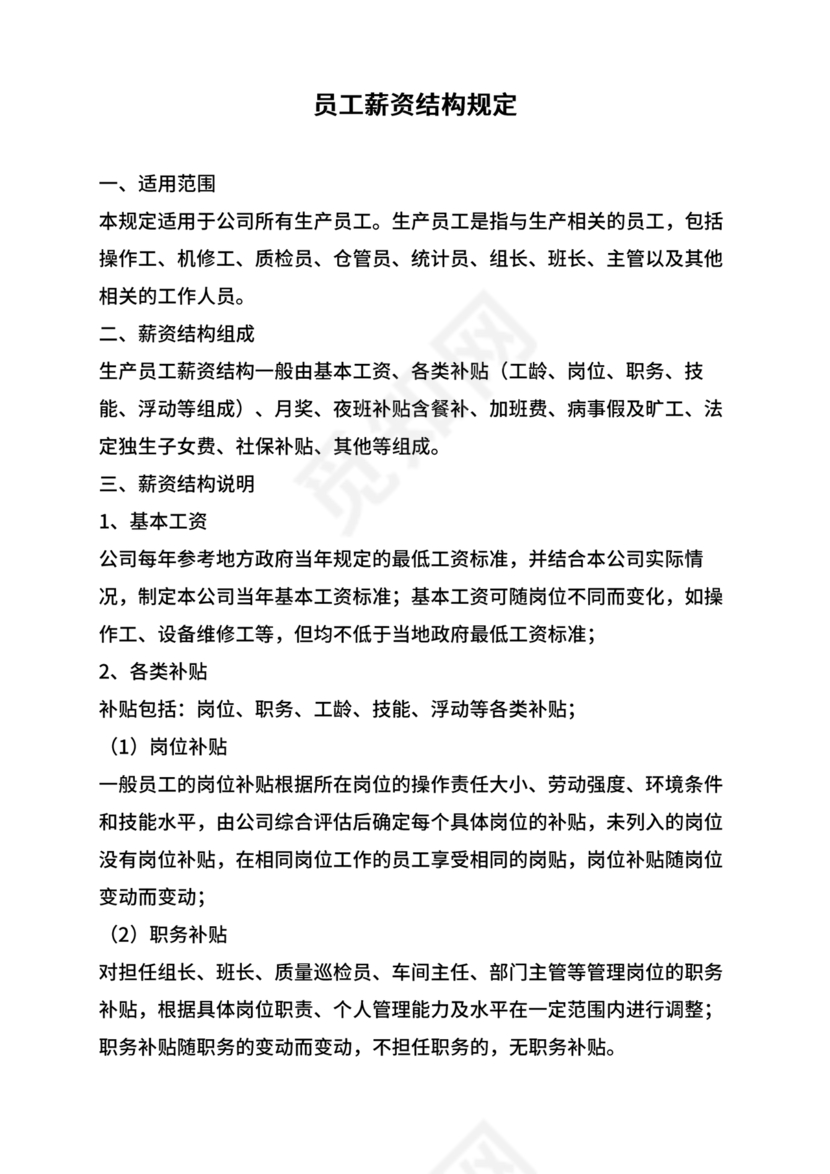 薪资结构和薪资构成