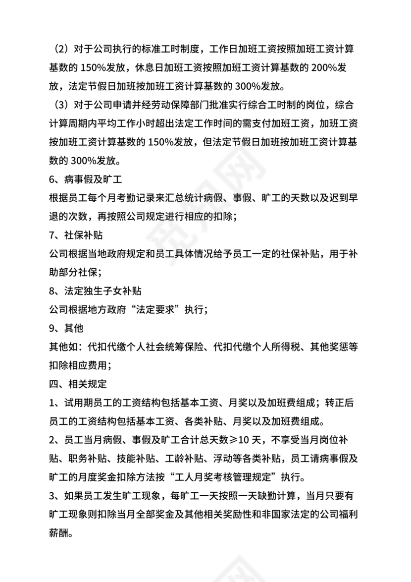 薪资结构和薪资构成