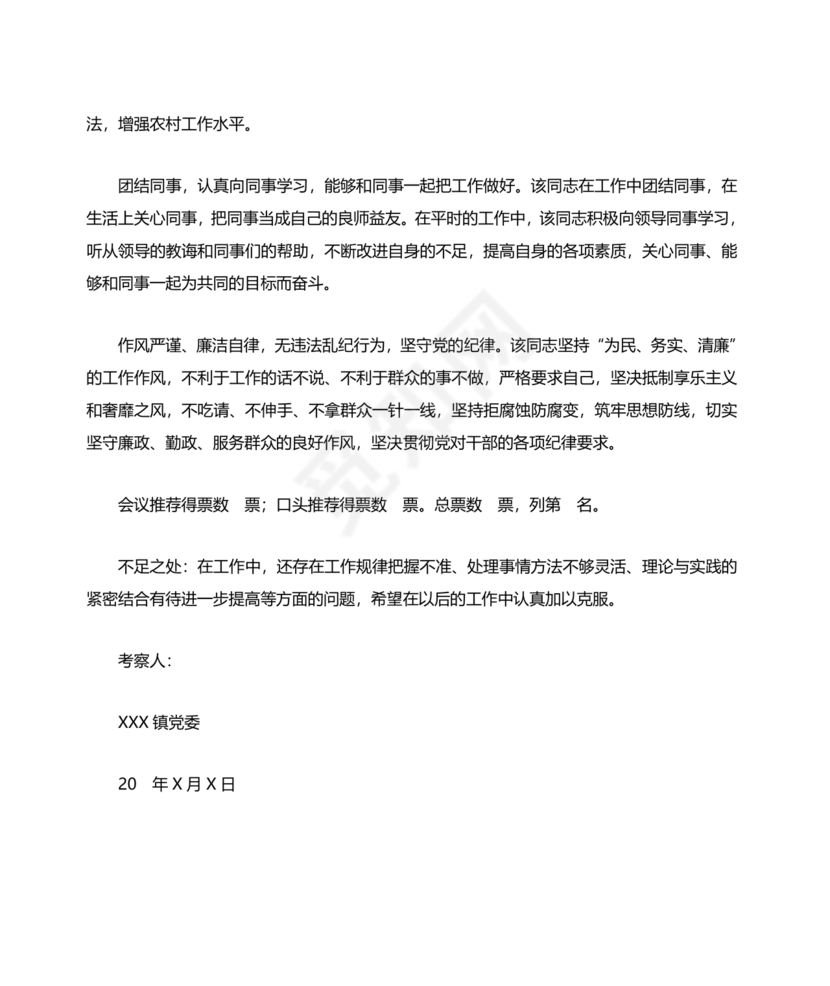 干部考察政治表现材料