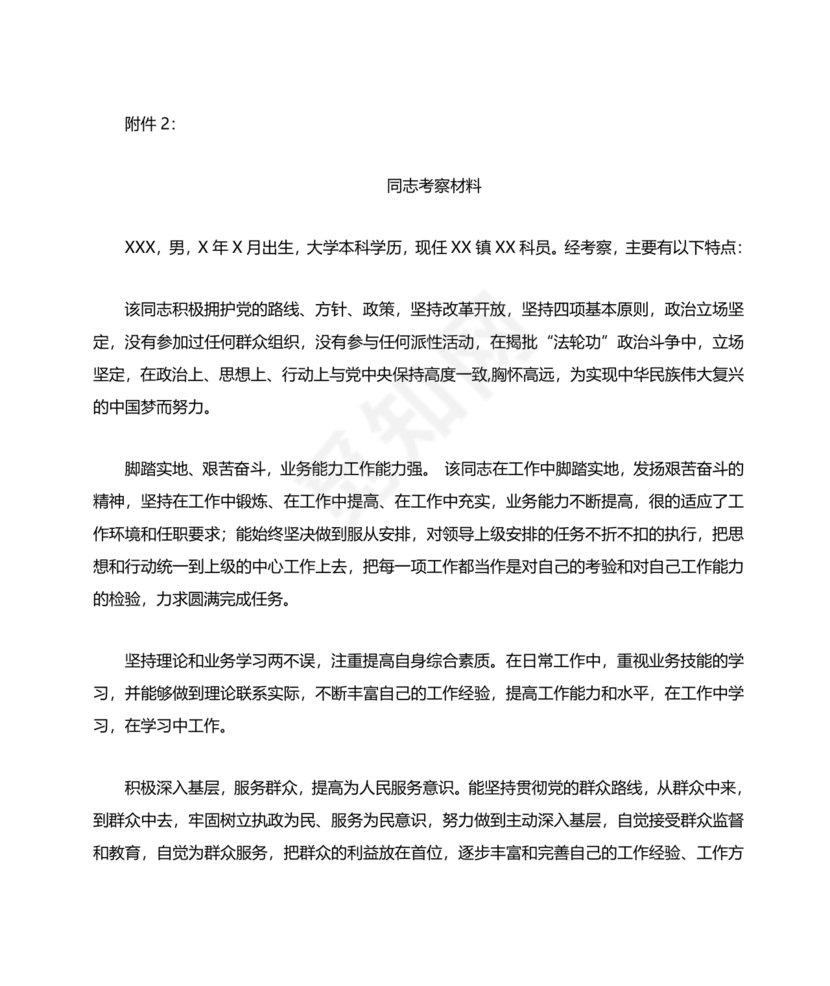 干部考察政治表现材料