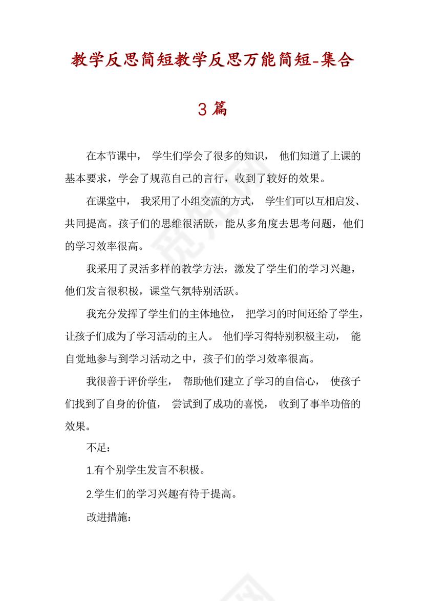 教学反思万能模板