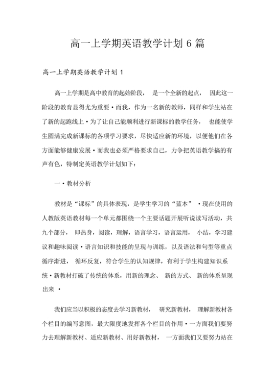 高一英语教学计划上学期