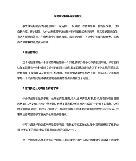 面试常见问题及回答技巧