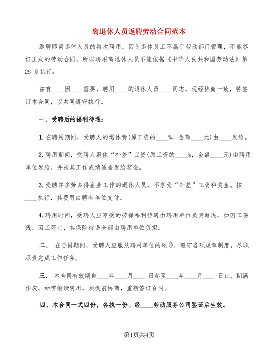 返聘劳动合同范本通用版