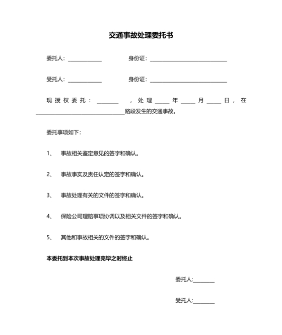 委托他人去交警队处理事故委托书
