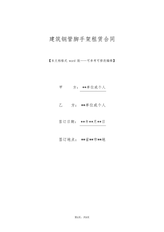 钢管脚手架租赁合同