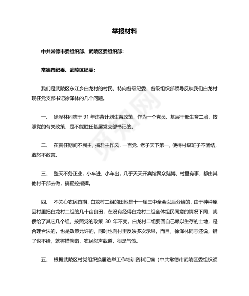 举报材料怎么写范文