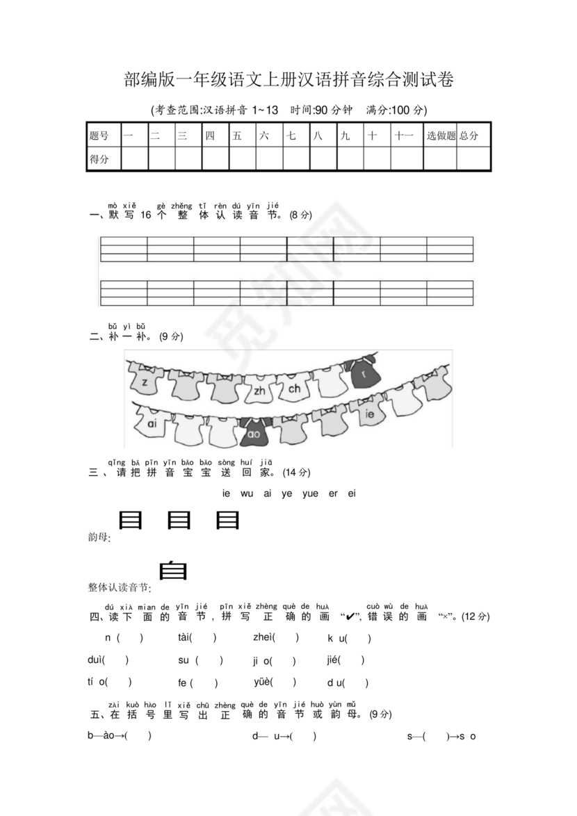 一年级拼音试卷打印免费