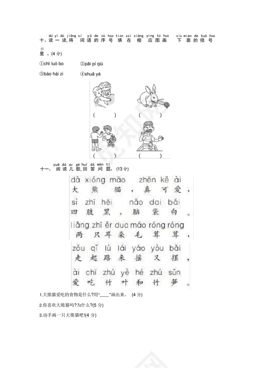 一年级拼音试卷打印免费