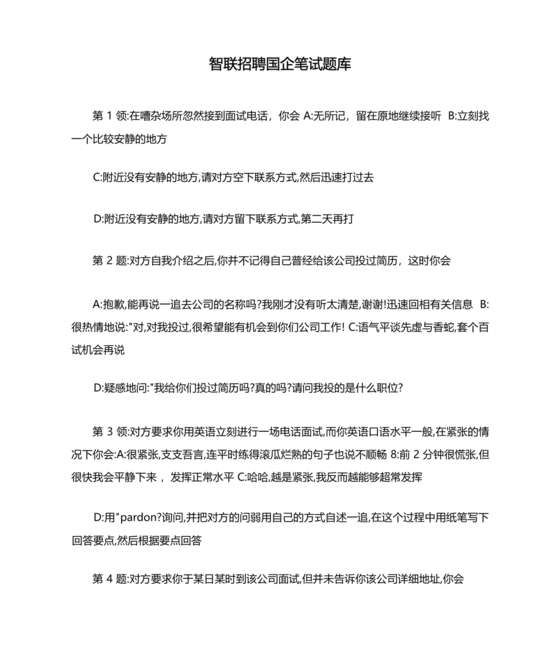 国企招聘笔试题库