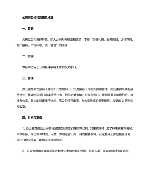 公司接待流程及标准