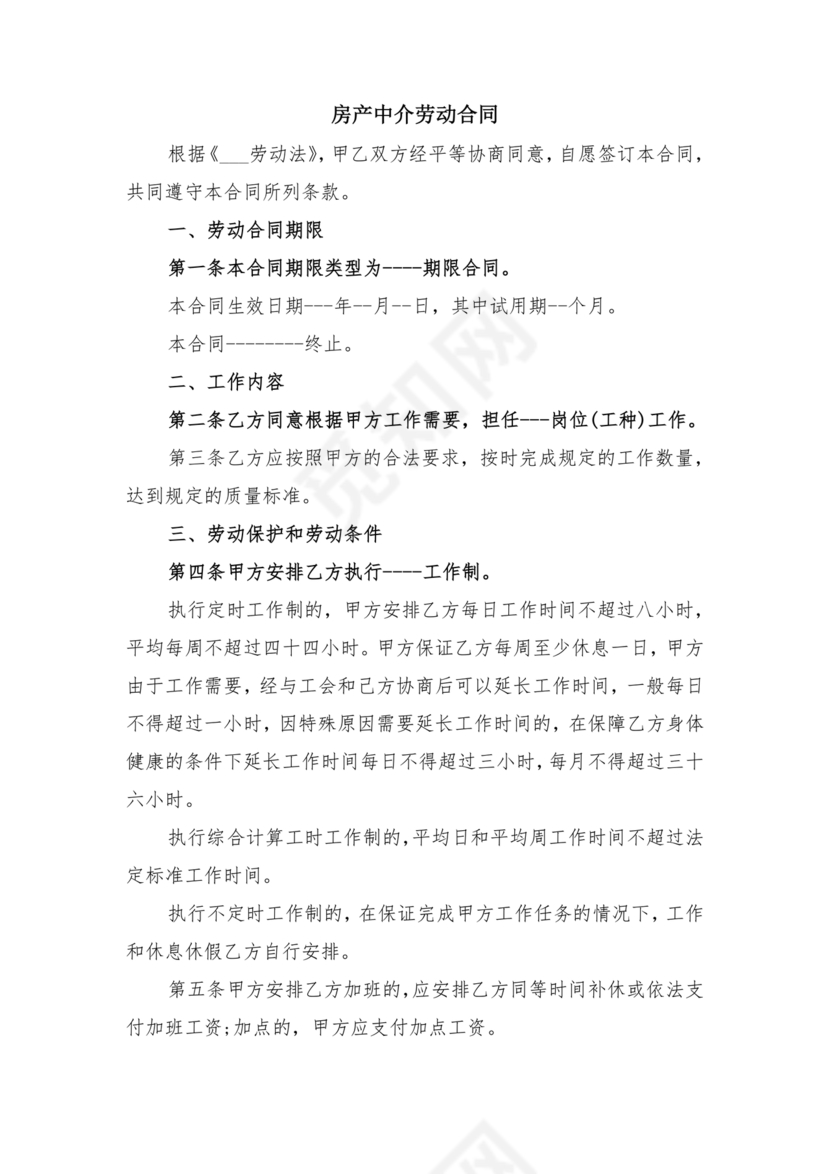 房产中介+劳动合同