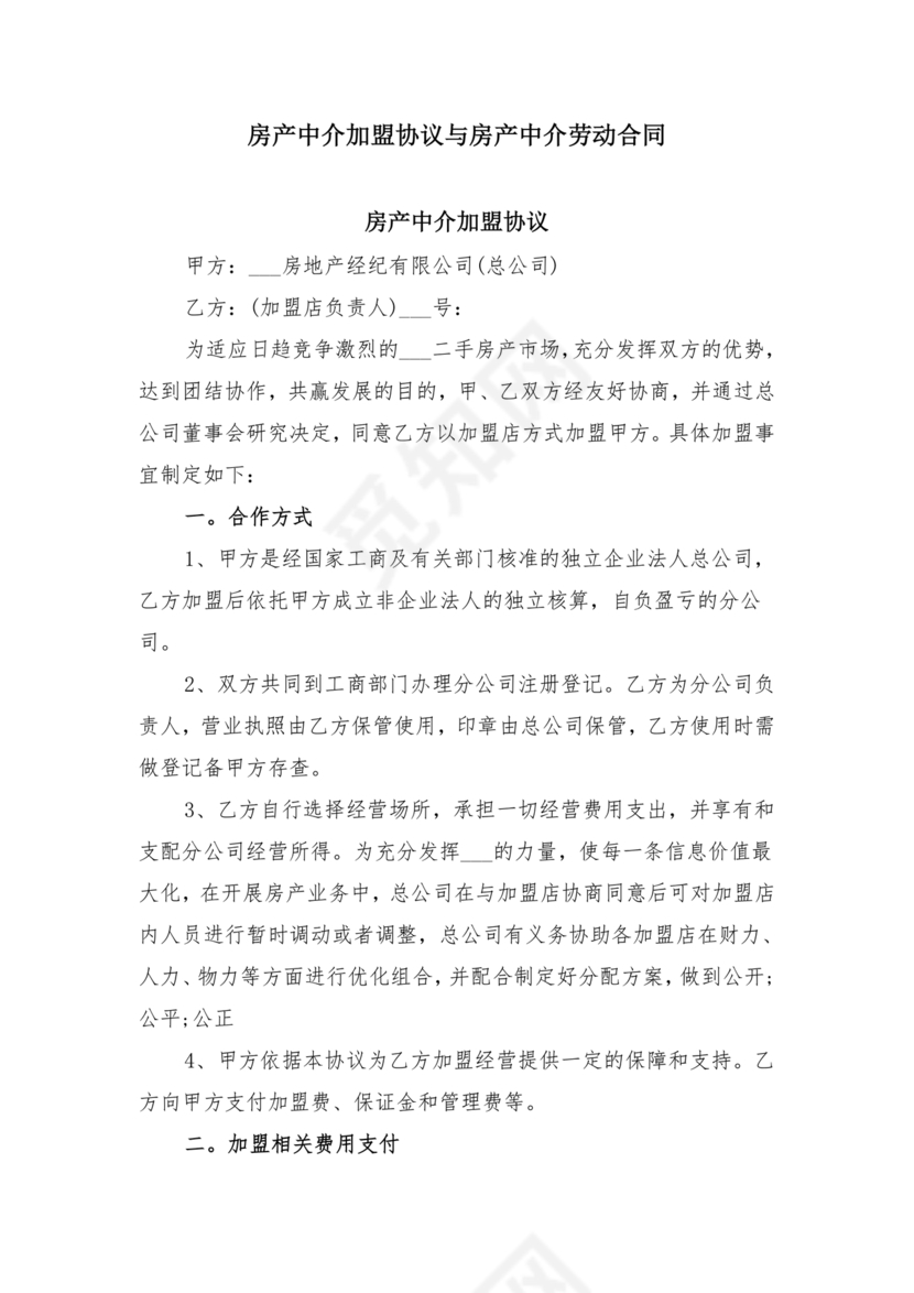 房产中介+劳动合同