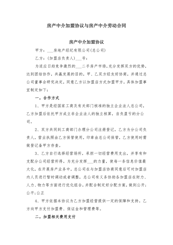 房产中介+劳动合同