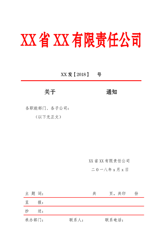 红头文件格式标准样板