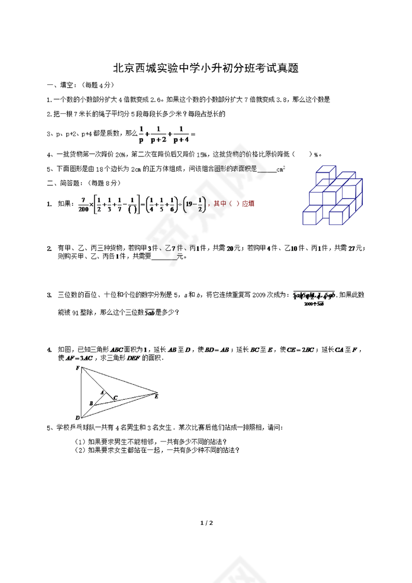 西城区小升初分班考试试题