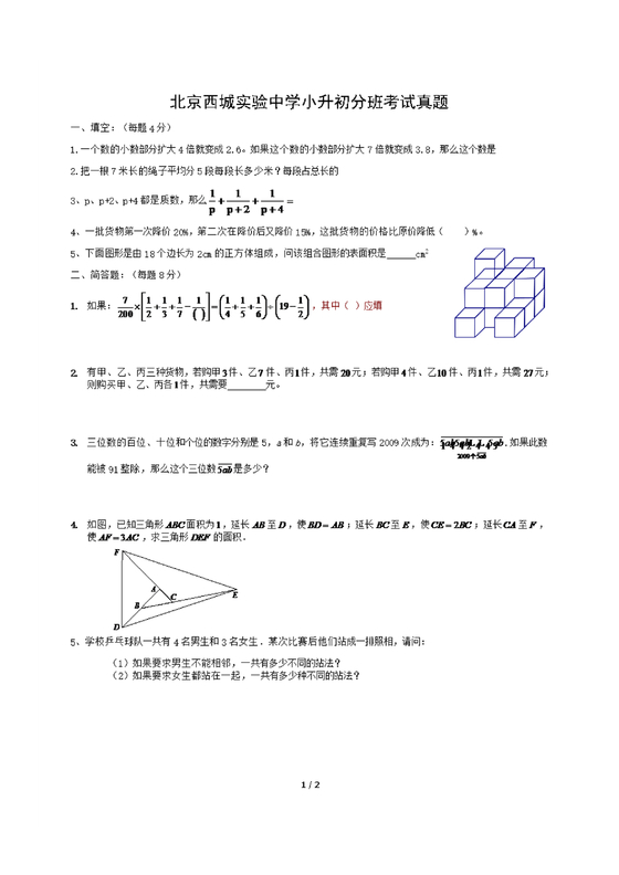 西城区小升初分班考试试题
