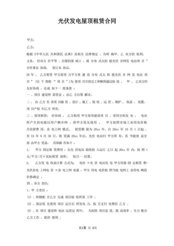 屋顶光伏纯租赁合同