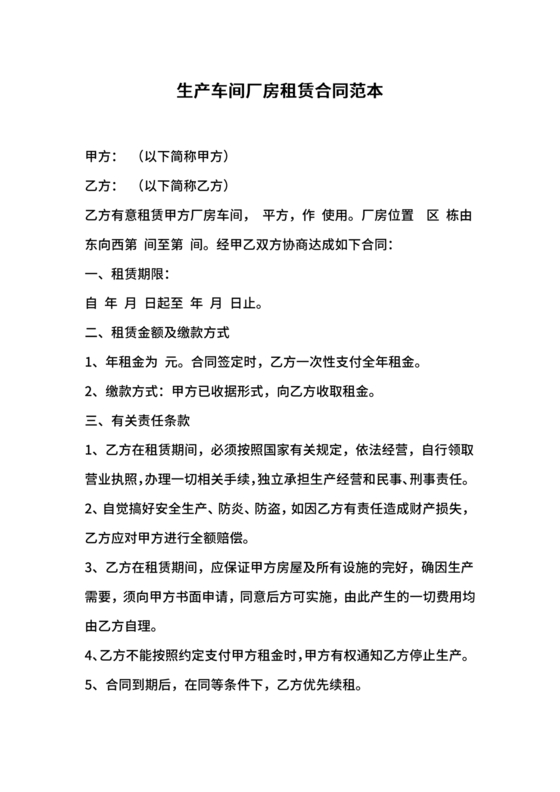 生产车间租赁合同内容